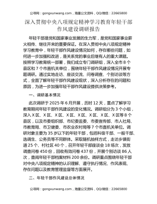 深入贯彻中央八项规定精神学习教育年轻干部作风建设调研报告