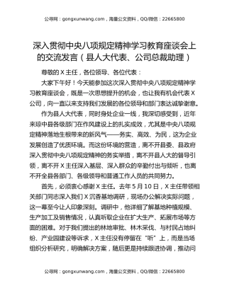 深入贯彻中央八项规定精神学习教育座谈会上的交流发言（县人大代表、公司总裁助理）