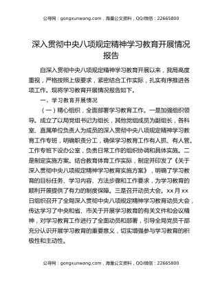深入贯彻中央八项规定精神学习教育开展情况报告