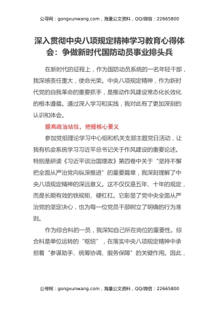 深入贯彻中央八项规定精神学习教育心得体会：争做新时代国防动员事业排头兵