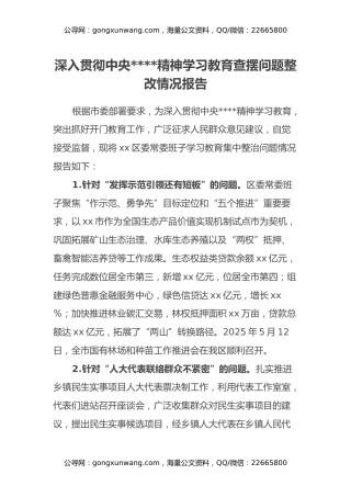 深入贯彻中央八项规定精神学习教育查摆问题整改情况报告