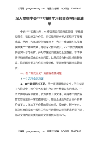 深入贯彻中央八项规定精神学习教育查摆问题清单