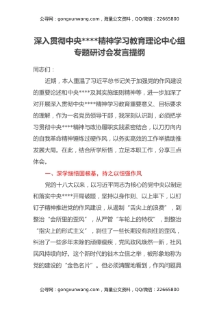 深入贯彻中央八项规定精神学习教育理论中心组专题研讨会发言提纲
