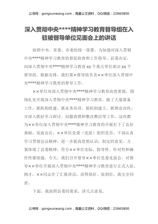 深入贯彻中央八项规定精神学习教育督导组在入驻被督导单位见面会上的讲话