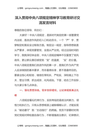 深入贯彻中央八项规定精神学习教育研讨交流发言材料