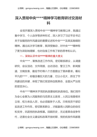 深入贯彻中央八项规定精神学习教育研讨交流材料