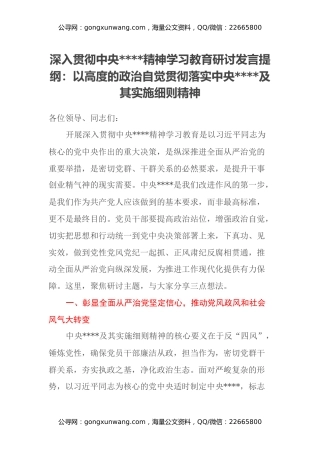 深入贯彻中央八项规定精神学习教育研讨发言提纲：以高度的政治自觉贯彻落实中央八项规定及其实施细则精神