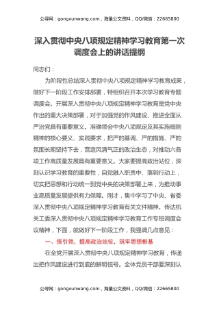 深入贯彻中央八项规定精神学习教育第一次调度会上的讲话提纲