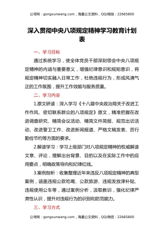 深入贯彻中央八项规定精神学习教育计划表
