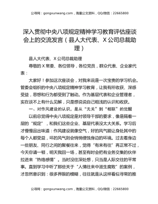 深入贯彻中央八项规定精神学习教育评估座谈会上的交流发言（县人大代表、X公司总裁助理 ）