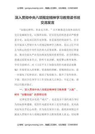 深入贯彻中央八项规定精神学习教育读书班交流发言