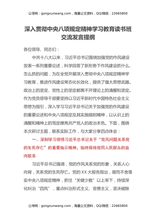 深入贯彻中央八项规定精神学习教育读书班交流发言提纲