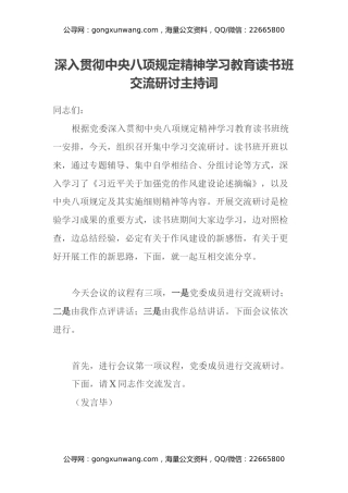 深入贯彻中央八项规定精神学习教育读书班交流研讨主持词