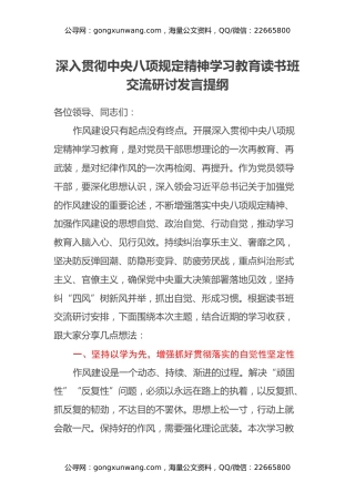 深入贯彻中央八项规定精神学习教育读书班交流研讨发言提纲