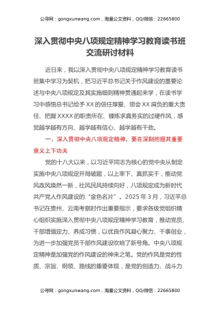深入贯彻中央八项规定精神学习教育读书班交流研讨材料