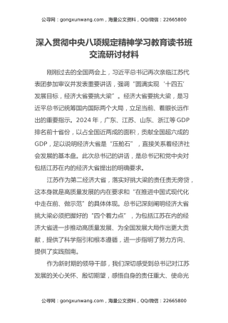 深入贯彻中央八项规定精神学习教育读书班交流研讨材料 (2)