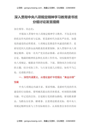 深入贯彻中央八项规定精神学习教育读书班分组讨论发言提纲