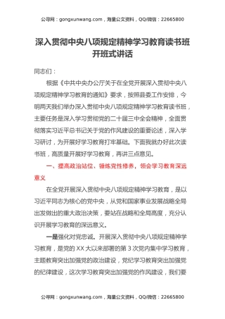 深入贯彻中央八项规定精神学习教育读书班开班式讲话