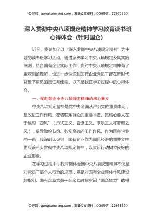 深入贯彻中央八项规定精神学习教育读书班心得体会（针对国企）