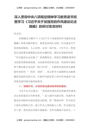 深入贯彻中央八项规定精神学习教育读书班暨学习《习近平关于加强党的作风建设论述摘编》的研讨发言材料