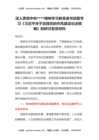 深入贯彻中央八项规定精神学习教育读书班暨学习《习近平关于加强党的作风建设论述摘编》的研讨发言材料（3）