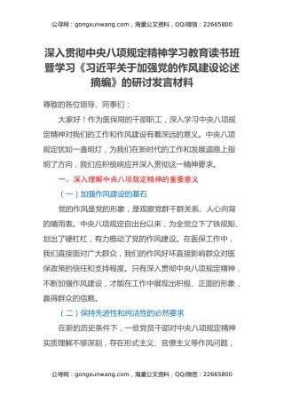 深入贯彻中央八项规定精神学习教育读书班暨学习《习近平关于加强党的作风建设论述摘编》的研讨发言材料（4）