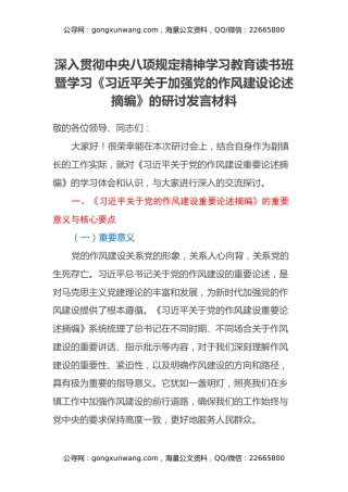 深入贯彻中央八项规定精神学习教育读书班暨学习《习近平关于加强党的作风建设论述摘编》的研讨发言材料（5）