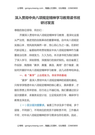 深入贯彻中央八项规定精神学习教育读书班研讨发言