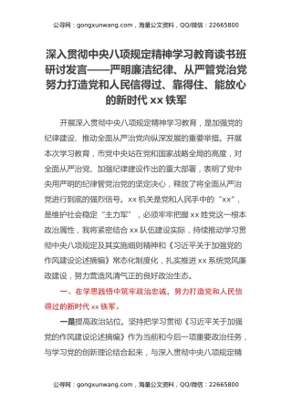 深入贯彻中央八项规定精神学习教育读书班研讨发言——严明廉洁纪律、从严管党治党努力打造党和人民信得过、靠得住、能放心的新时代xx铁军