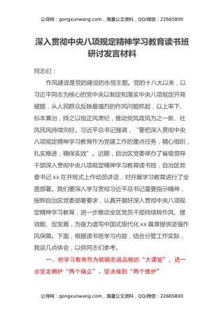 深入贯彻中央八项规定精神学习教育读书班研讨发言材料