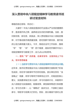 深入贯彻中央八项规定精神学习教育读书班研讨发言材料 (2)