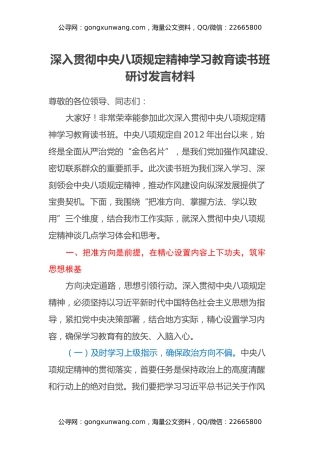 深入贯彻中央八项规定精神学习教育读书班研讨发言材料 (3)