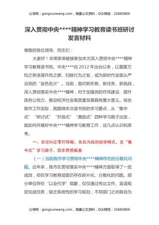深入贯彻中央八项规定精神学习教育读书班研讨发言材料（4）