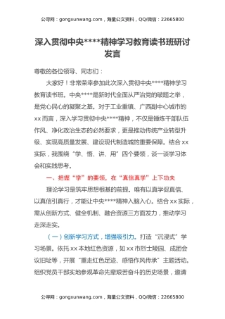 深入贯彻中央八项规定精神学习教育读书班研讨发言（4）