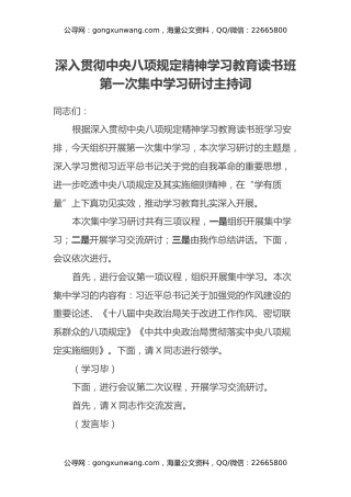 深入贯彻中央八项规定精神学习教育读书班第一次集中学习研讨主持词
