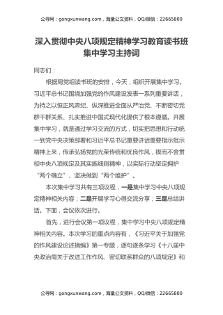 深入贯彻中央八项规定精神学习教育读书班集中学习主持词
