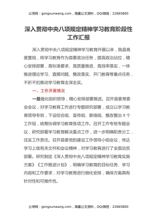 深入贯彻中央八项规定精神学习教育阶段性工作汇报