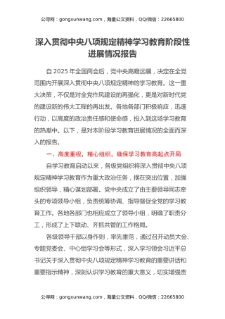 深入贯彻中央八项规定精神学习教育阶段性进展情况报告