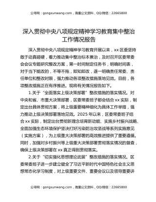 深入贯彻中央八项规定精神学习教育集中整治工作情况报告