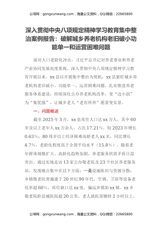 深入贯彻中央八项规定精神学习教育集中整治案例报告：破解城乡养老机构老旧破小功能单一和运营困难问题