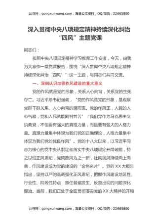 深入贯彻中央八项规定精神持续深化纠治“四风”主题党课