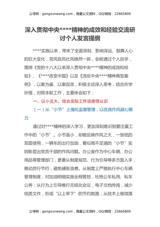 深入贯彻中央八项规定精神的成效和经验交流研讨个人发言提纲