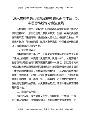 深入贯彻中央八项规定精神的认识与体会：筑牢思想防线恪守廉洁底线