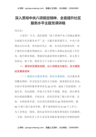 深入贯彻中央八项规定精神，全面提升社区服务水平主题党课讲稿