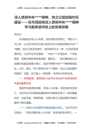深入贯彻中央八项规定精神，持之以恒加强作风建设——在市民政局深入贯彻中央八项规定精神学习教育读书班上的党课讲稿