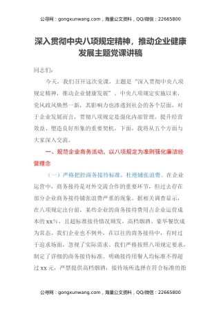 深入贯彻中央八项规定精神，推动企业健康发展主题党课讲稿