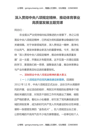 深入贯彻中央八项规定精神，推动体育事业高质量发展主题党课