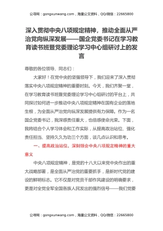 深入贯彻中央八项规定精神，推动全面从严治党向纵深发展——国企党委书记在学习教育读书班暨党委理论学习中心组研讨上的发言