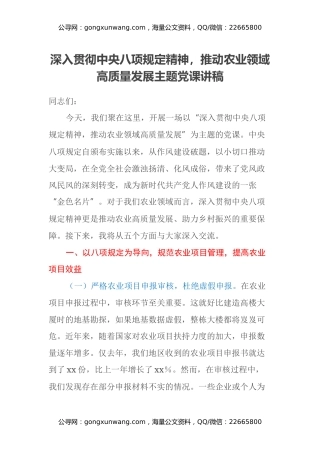 深入贯彻中央八项规定精神，推动农业领域高质量发展主题党课讲稿