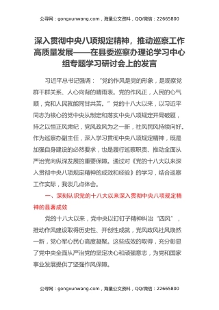 深入贯彻中央八项规定精神，推动巡察工作高质量发展——在县委巡察办理论学习中心组专题学习研讨会上的发言